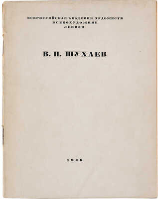 В.И. Шухаев. Выставки в Москве и Ленинграде: [Каталог и автобиография] 1936.
